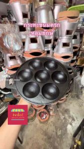 กระทะขนมครก เบ้าขนมครก พิมพ์ขนมครก 7 หลุม ขนมครกชาววัง เหล็กหล่อ เผาแล้ว 9.5 นิ้ว