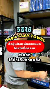 TTWIN Magic CLAY TOWEL - ผ้าดินน้ำมันขจัดคราบสกปรกและละอองสี, 2 แบบ สีเทา และ สีแดง ขนาด 30x30 ซม. ช่วยรถเรียบรื่น กระจก ผ่านการใช้งาน 280 วินาที