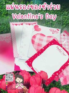 แผ่นรองสินค้า ของชำร่วย Valentine พร้อมซองใสเทปกาว กดขั้นต่ำ 10ชุด