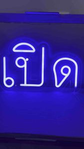 ป้ายไฟ ป้ายไฟร้าน ป้ายไฟตัวอักษร ป้ายไฟวิ่ง ป้ายไฟopen ป้ายไฟled-เปิด สีน้ำเงินงานอะคลิลิตใส650บ