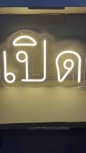ป้ายไฟ ป้ายไฟร้าน ป้ายไฟตัวอักษร ป้ายไฟวิ่ง ป้ายไฟopen ป้ายไฟled-เปิด สีวอมไวน์งานอะคลิลิตใส650บาท