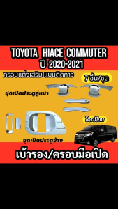 เบ้ารองมือเปิด+ครอบมือเปิด รถตู้ โครเมี่ยม COMMUTER HIACE 2019 2020 2021 2022 อุปกรณ์ แต่งรถ อุปกรณ์แต่งรถ โครเมี่ยม ครอบมือ