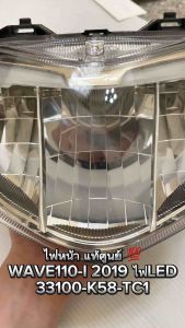 ไฟหน้า แท้ WAVE -110 i  LED  ปี 2019  33100-K58-TC1  HONDA 1ชุด