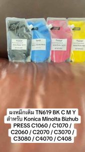 ผงหมึกสำหรับเติม TN619 BK C M Y (500G) สำหรับ Konica Minolta Bizhub PRESS C1060/C1070/C2060/C2070/C3070/C3080/C4070/C408