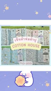 ชุดผ้าปูครบเซ็ท พร้อมผ้าห่ม cotton house กว้าง 5 ฟุต ยาว6 ฟุต นุ่มสบายลายดอกไม้ 🌸💐🍀