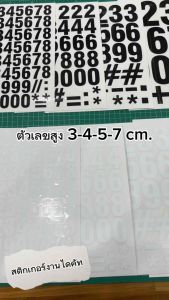 (D136) ( สูง 3-4-5-7 cm.) สติกเกอร์ไดคัท ชุดตัวเลข 0-9 numbers set สติกเกอร์ PVC งานตัด ตัวเลขสูง 3-4-5-7 cm. กันน้ำ งานคุณภาพ