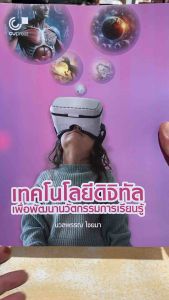 9789740343608 c112 เทคโนโลยีดิจิทัลเพื่อพัฒนานวัตกรรมการเรียนรู้