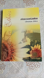 จริยธรรมคริสเตียน