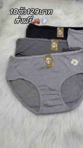 (10ตัว)กางเกงในผู้หญิง10ตัว129บาทXLเอว25-34นิ้ว*สินค้ามีราคาส่ง*SGขอบหย๊กสีเทา