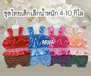 ชูดเด็กรูปแบบ D56 (ชุดไทยผ้ามัน) ชูดเด็กที่น่ารักและมีลูกไม้ สูงกว่า 12 ปีโดยไม่น้ำหนักมากกว่า 10กิโล และสวยงาม มีหลายสีใส่สวย