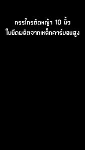 TEXAS BULL รุ่น TX-HS10W กรรไกรตัดหญ้า 10 นิ้ว ด้ามไม้ ใบมีดเหล็กคาร์บอนสูง
