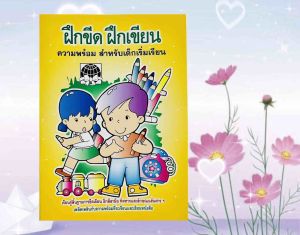 ลีลามือ ฝึกขีดเขียน เตรียมพร้อมก่อนเริ่มเรียน