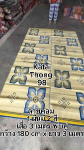 เสื่อพับ 3 เมตร คู่ เสื่อคู่พารา ยางพารา หมายเหมาะสม สำหรับการฝากใหม่ ไว้นั่ง ทำบุญ