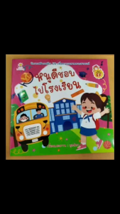 หนังสือนิทานสำหรับเด็ก เรื่อง หนูดีชอบไปโรงเรียน