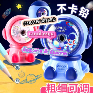 กบเหลาดินสอแบบมือหมุน กบเหลาดินสอจรวด กบเหลาดินสออวกาศ