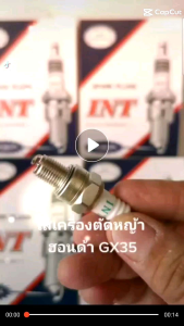 หัวเทียนเครื่องตัดหญ้า INT 4 จังหวะ gx35อย่างดี JAPAN (ราคาต่อ1หัว)