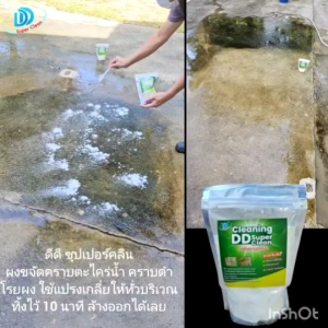 ผงขัดตะไคร่น้ำ (300กรัม) ขัดพื้นปูน คราบฝังแน่น ไม่ตัองขัด ผสมน้ำเทราดทิ้งไว้ 10-20นาที