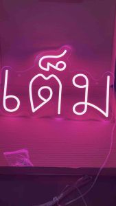 ป้ายไฟ ป้ายไฟร้าน ป้ายไฟตัวอักษร ป้ายไฟวิ่ง ป้ายไฟled-เต็ม งานอะคลิลิต 40x26cm