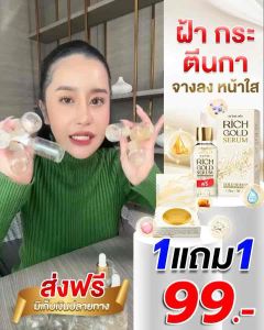 เซรั่มและสบู่ริชโกลด 1 ขวดขนาด 30 ml.บำรุงผิวหน้าใส ฝ้า กระ จุดด่างดำ