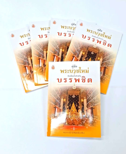 คู่มือพระบวชใหม่ ข้อตือนใจ สำหรับบรรพชิต (แพ็ค 5 เล่ม)
