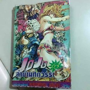 มือสอง สภาพ50-60% หนังสือการ์ตูนญี่ปุ่น สำนักพิมพ์ boom comics Jojo โจโจ้ ล่าข้ามศตวรรษ ภาค 1-5 เล่ม63 ทาสผู้หลับไหล 