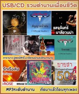 USB-CD mp3 รวมตำนานเพื่อชีวิต - เพลงสี่คุณเกี่ยวกับชีวิต #เพื่อชีวิต #เพลง mp3