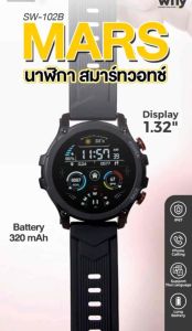 นาฬิกา สมาร์ทวอทช์ Why รุ่น Mars sw-102B ขนาดหน้าจอ 1.32นิ้ว จอใหญ่ คมชัดเต็มจอ FULL SCREEN ความละเอียดจอภาพ Smart watch มีโหมดออกกำลังกายถึง 11โหมด สามารถวัดอัตราการเต้นหัวใจ วัดการนอนหลับ มีโหมดรับสาย และโทรออก ควบคู่กันกับโทรศัพท์มือถือ