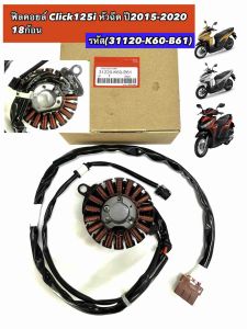 ฟิลคอยล์ Click125i หัวฉีด ปี2015-2020 18ก้อน ฟิลคอยล์คลิก125i มัดไฟคลิก125i มัดไฟclick125i รหัส(31120-K60-T01)