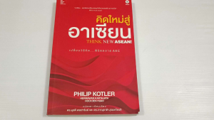คิดใหม่สู่อาเซียน Think ASEAN โดย Philip Kotler และคณะ - หนังสือมือสอง สภาพดี ไม่มีรอยขีดเขียน