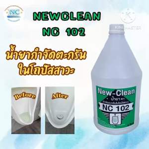 New-Clean 102 (ขนาด1ลิตร x 2 แกลลอน )น้ำยากำจัดตะกรันในโถปัสสาวะและสุขภัณฑ์ แก้ปัญหาน้ำล้นโถปัสสาวะ แก้ปัญหากลิ่นไม่พึงประสงค์