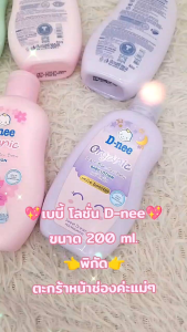 โลชั่นเด็ก เบบี้โลชั่น D-nee 200 ml.🩷🩷