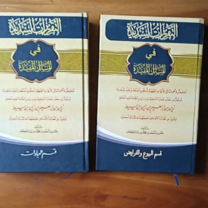 Kitab At Taqrirotus Sadidah Fil Masail al Mufidah Makna Pesantren / Pethuk Jilid 1 & 2 ( 2 Kitab )