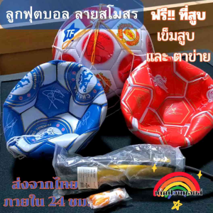 ลูกฟุตบอล ลูกบอล เย็บหนัง ขนาดเบอร์2-5 สุดกับ สโมสร แถมเข็มสูบลม ตาข่าย ราคาที่สุด 24 ชม