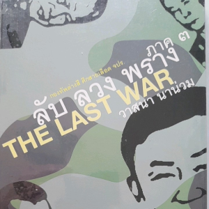 หนังสือมือสอง ใหม่เอี่ยม ลับ ลวง พราง ภาค 3 ... โดย วาสนา นาน่วม