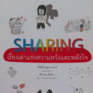 หนังสือ เรื่องเล่าแห่งความหวังและพลังใจ... SHARING... รวมยทสัมภาษณ์ 25 ท่าน