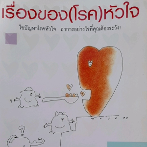 หนังสือมือสอง เรื่องของโรคหัวใจ