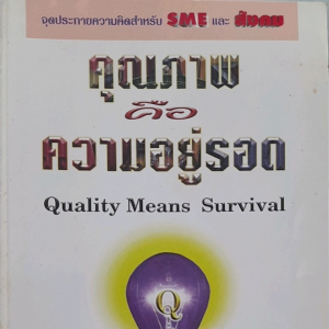 หนังสือมือสอง คุณภาพคือความอยู่รอด.... จุดประกายความคิดสำหรับ SME และสังคม