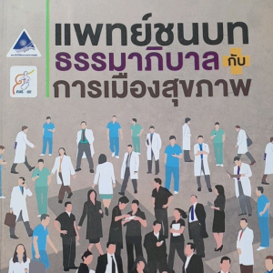 หนังสือ แพทย์ชนบท ธรรมาภิบาล กับ การเมืองสุขภาพ