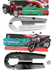 บังโซ่เดิมใส่ได้2 รุ่น WAVE110i 2021-2025 WAVE125I 2023-2025  ตัวใหม่ LED