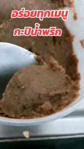 กะปิกุ้งแท้เกาะลันตา#สินค้าดีจากเกาะลันตา#กะปิน้ำพริก#กะปิใส่แกง#กะปิเค็มน้อย#ถูกใจแน่นอน#กลับมาชื้อซ้ำแบบชัวร์ๆ