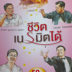 หนังสือแนะนำ ชีวิตเนรมิตได้.. เรื่องราวสร้างแรงบันดาลใจจาก 5 นักคิด อาทิ ดร.อาจอง อ.เฉลิมชัย ดร.วรภัทร์ คุณบัณฑิต