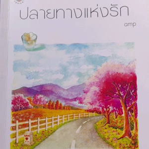 หนังสือแนะนำ ปลายทางแห่งรัก เรื่องสั้นรักๆ