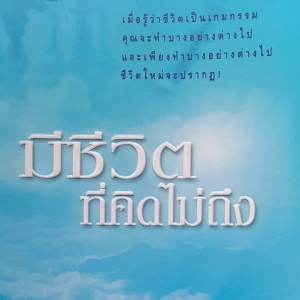หนังสือมือสอง มีชีวิตที่คิดไม่ถึง... ดังตฤณ