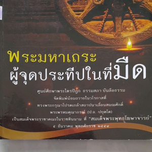 หนังสือมือสอง พระมหาเถระ ผู้จุดประทีปในที่มืด