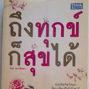 หนังสือมือสอง ถึงทุกข์ก็สุขได้... อ่านแล้วทำตาม ชีวิตดีขึ้น