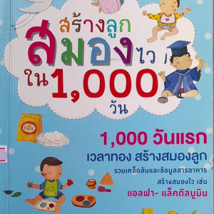 หนังสือมือสอง สร้างลูกสมองไว ใน 1000 วัน ....เวลาทอง สร้างสมองลูก