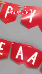 ธงปีใหม่ 2026 แบนเนอร์ปีใหม่ Banner Happy New Year ยาว 3 เมตร (พร้อมส่ง)