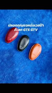 ร้านไทย จัดส่งไทย ปลอกกุญแจ vespa gts gtv หนังแท้ ปลอกกุญแจหนัง vespa กุญแจ keyless