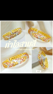 กำไลถักเปีย 3 สี s04 กำไล3 สีสลับ เงิน ทอง นาค รุ่นบีบ ไมครอน ชุบทอง หุ้มทอง แฟชั่น ทองสวย