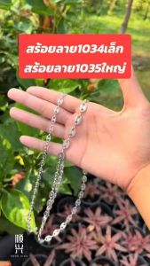 สีเลส ลาย1034เล็ก1035ใหญ่ สร้อยคอ สแตนเลสแท้ 100% ยิ่งใส่ยิ่งเงา ไม่ลอก ไม่ดำ ใส่อาบน้ำได้ทุกวัน